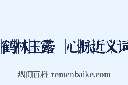 鹤林玉露·心脉近义词是什么意思的图片